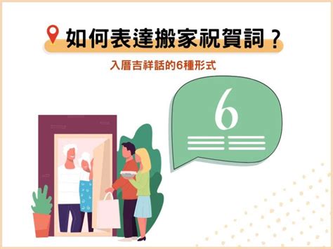 入宅儀式吉祥話|入厝喬遷祝賀詞大放送！精選搬家祝詞，打造吉祥喜慶。